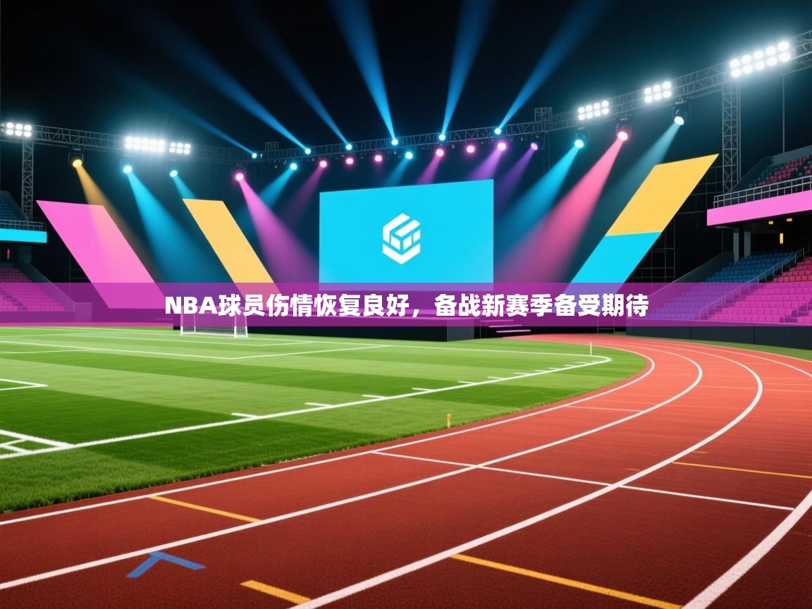 NBA球员伤情恢复良好,备战新赛季备受期待 第2张
