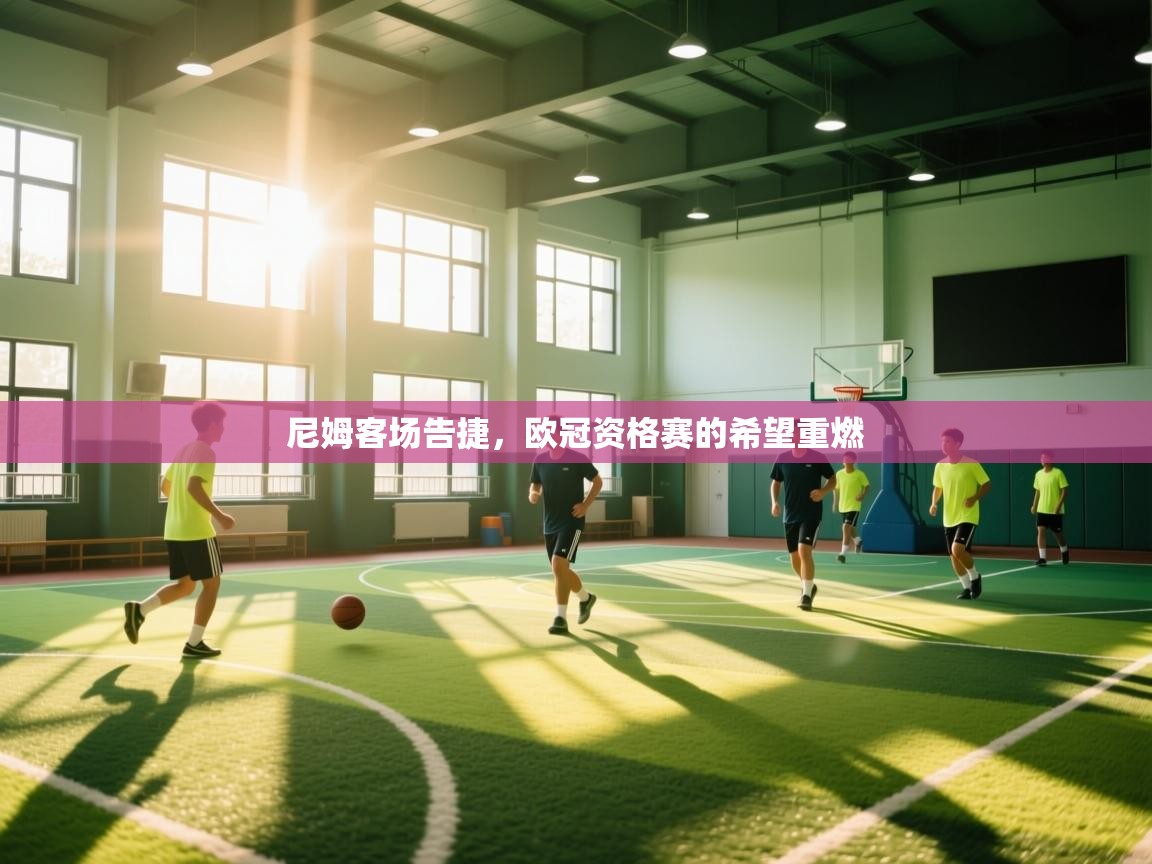 尼姆客场告捷，欧冠资格赛的希望重燃  第2张