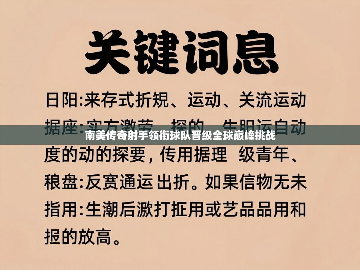 南美传奇射手领衔球队晋级全球巅峰挑战  第1张
