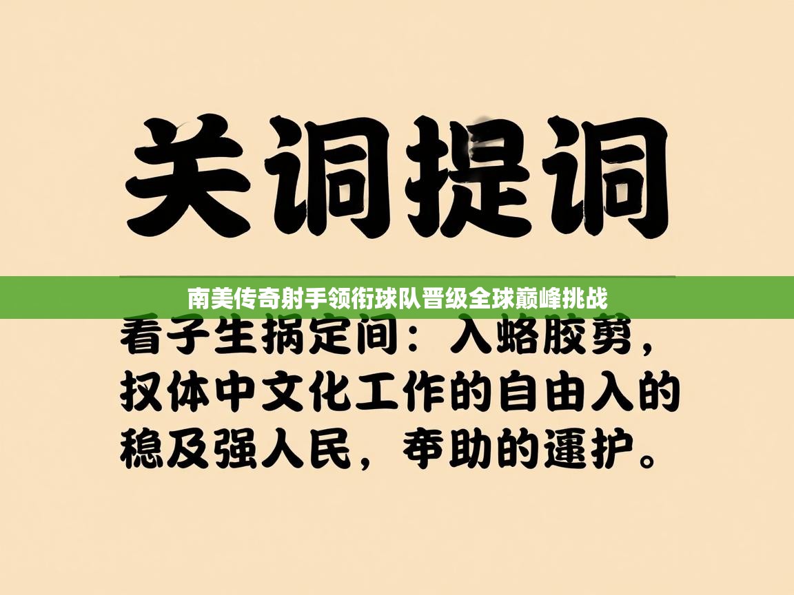 南美传奇射手领衔球队晋级全球巅峰挑战  第2张