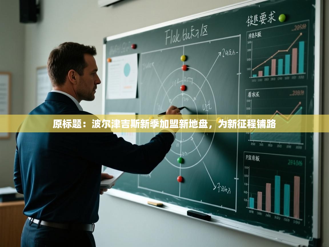 原标题：波尔津吉斯新季加盟新地盘，为新征程铺路  第2张