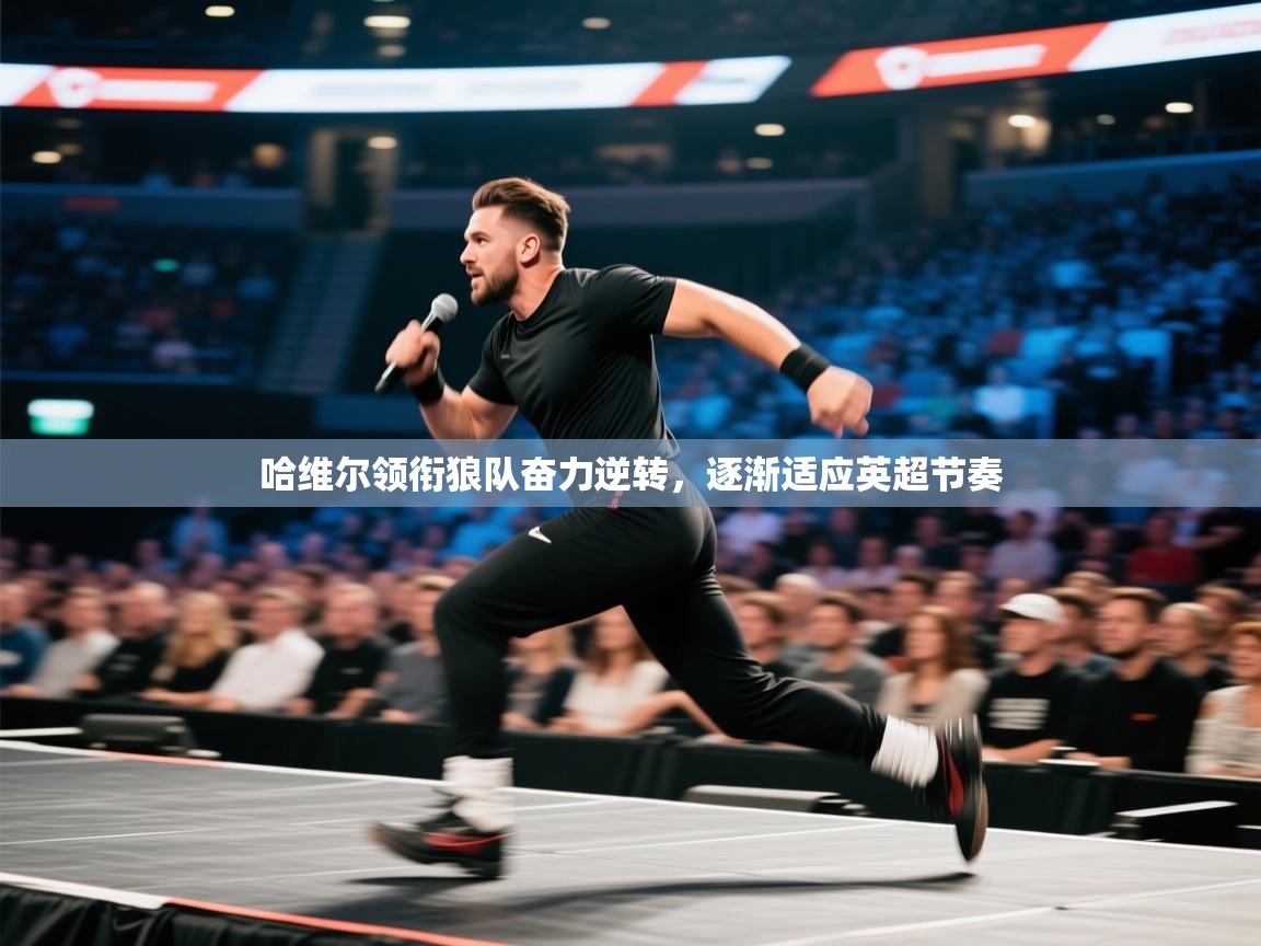 哈维尔领衔狼队奋力逆转,逐渐适应英超节奏 第2张