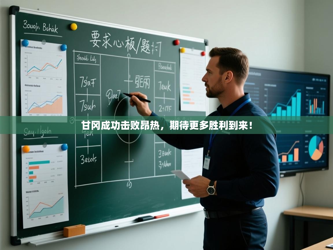 甘冈成功击败昂热，期待更多胜利到来！  第2张