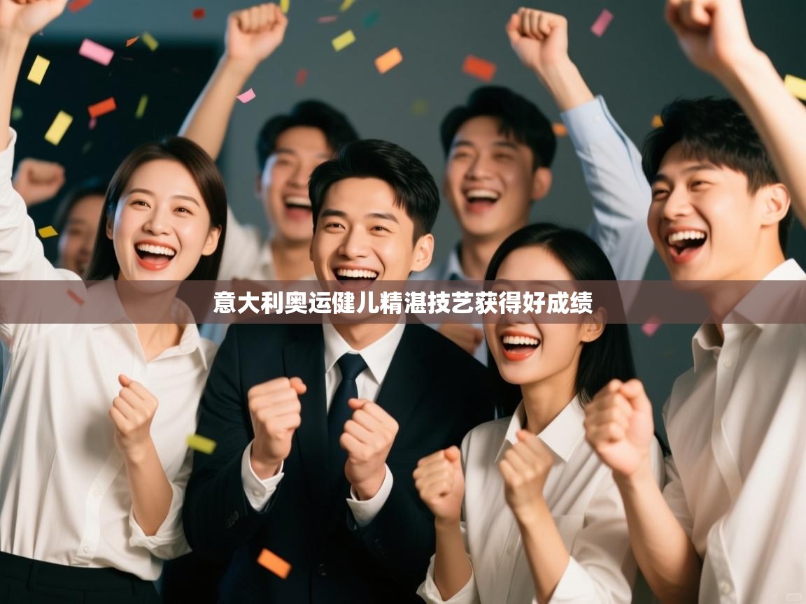 意大利奥运健儿精湛技艺获得好成绩