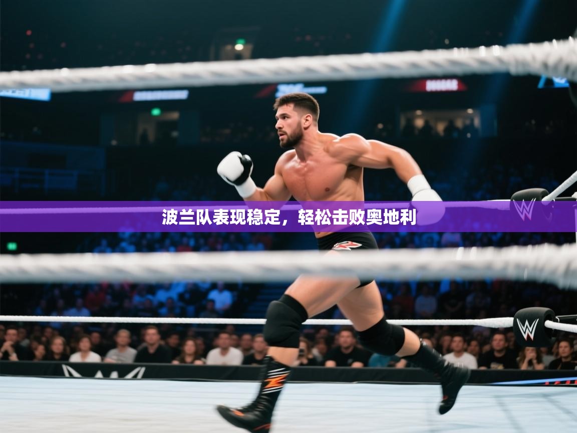 波兰队表现稳定，轻松击败奥地利  第2张