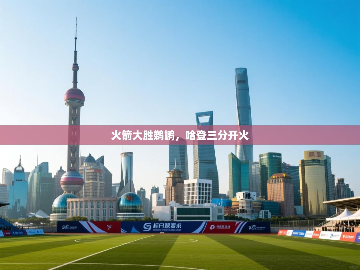 火箭大胜鹈鹕,哈登三分开火 第2张