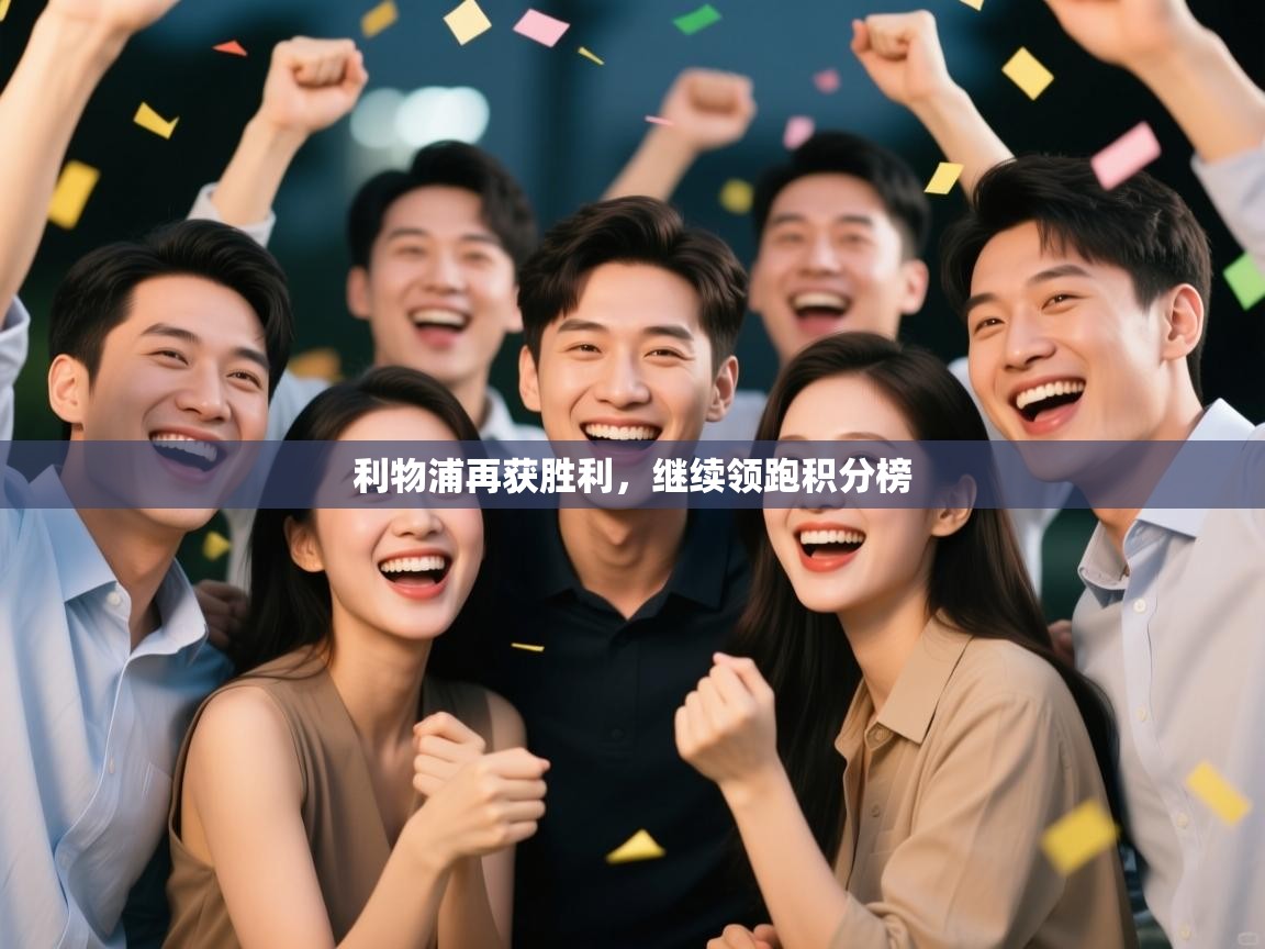 利物浦再获胜利，继续领跑积分榜  第2张