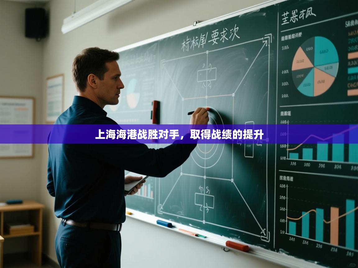 上海海港战胜对手，取得战绩的提升