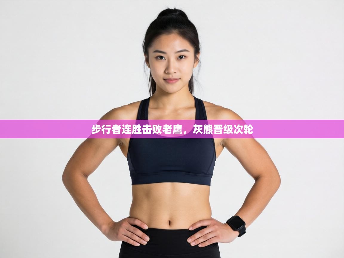 步行者连胜击败老鹰,灰熊晋级次轮 第1张