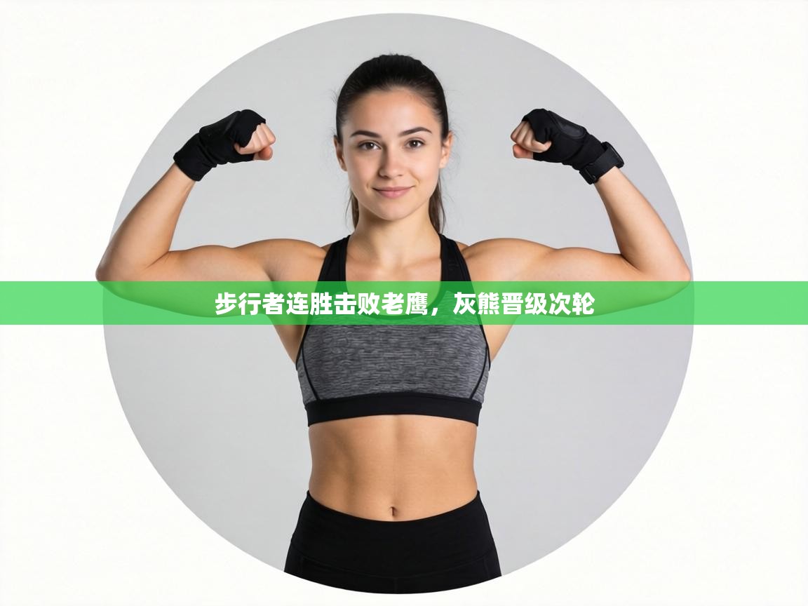 步行者连胜击败老鹰,灰熊晋级次轮 第2张