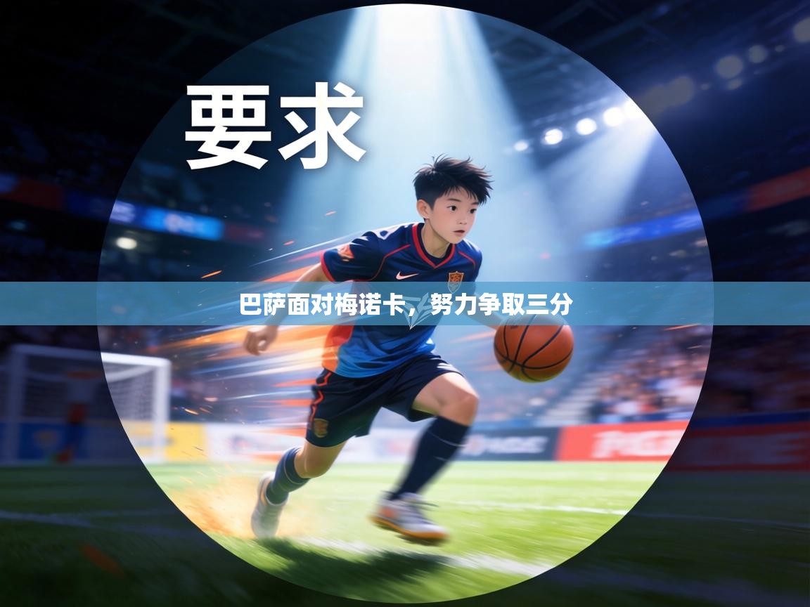 巴萨面对梅诺卡，努力争取三分  第1张