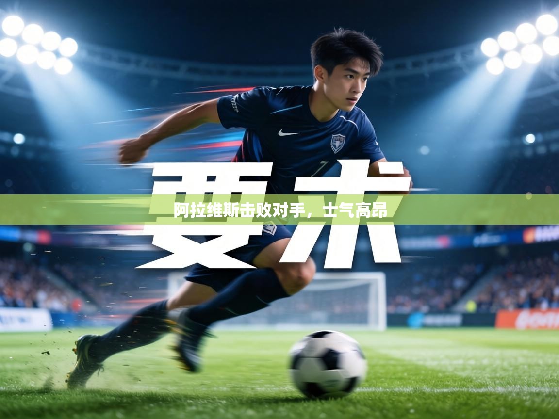 阿拉维斯击败对手，士气高昂  第2张