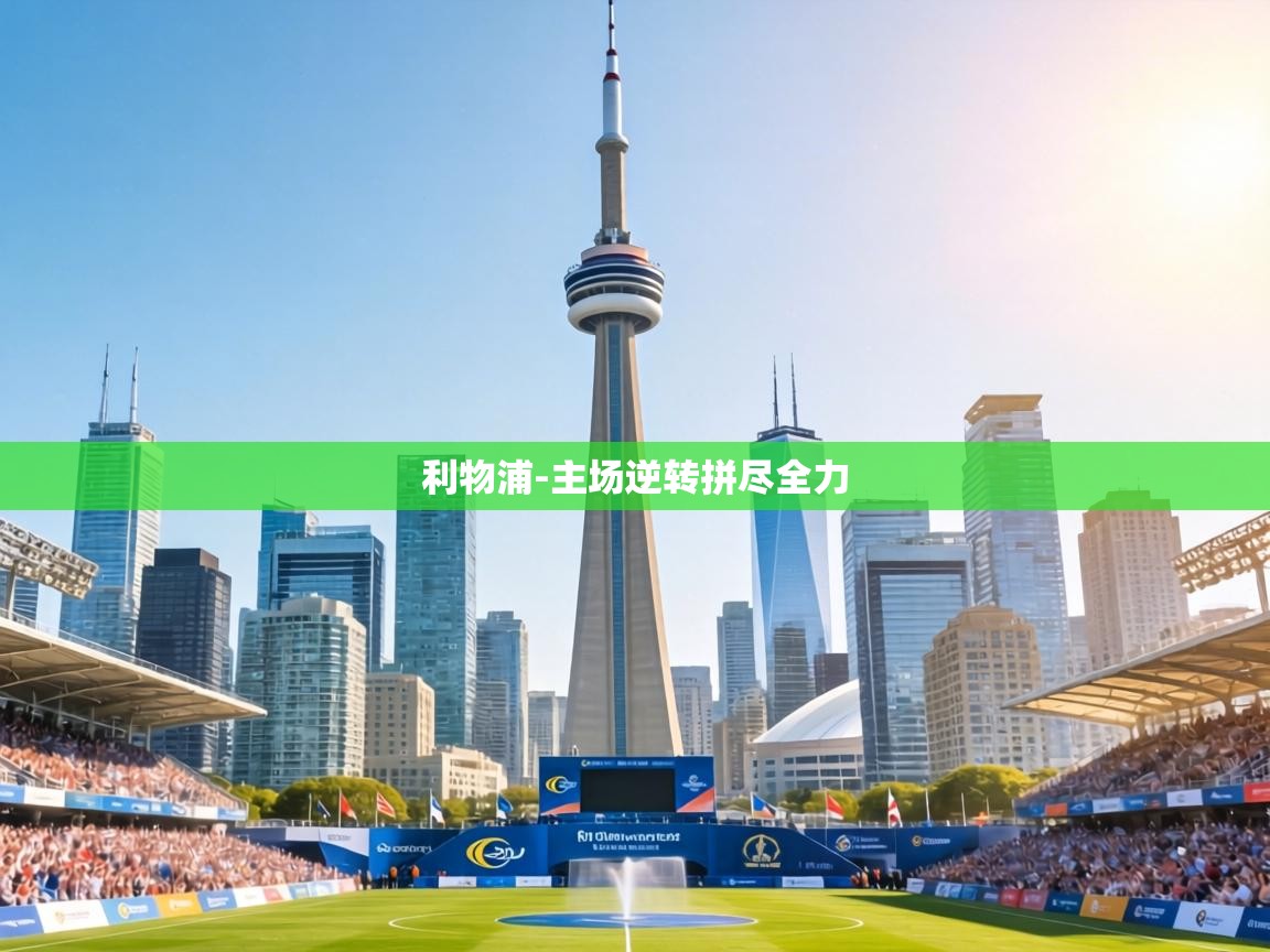 利物浦-主场逆转拼尽全力 第2张