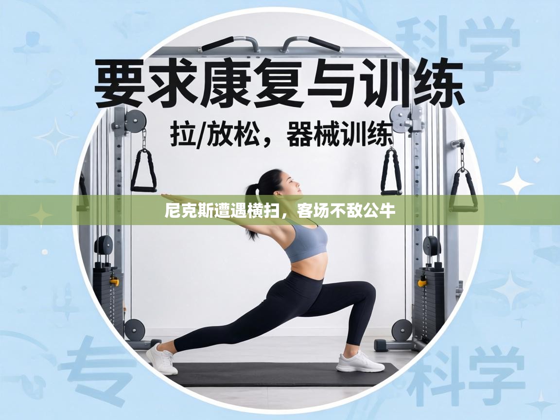 尼克斯遭遇横扫,客场不敌公牛 第1张