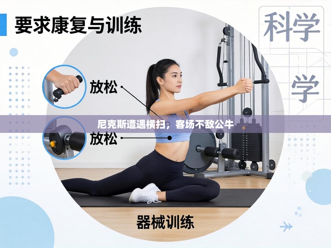 尼克斯遭遇横扫,客场不敌公牛 第2张