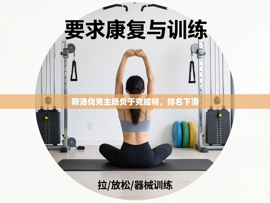 斯洛伐克主场负于克威特，排名下滑